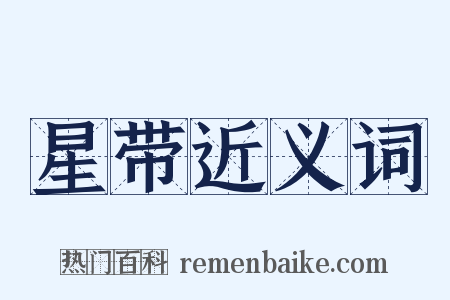 星带近义词是什么意思的图片
